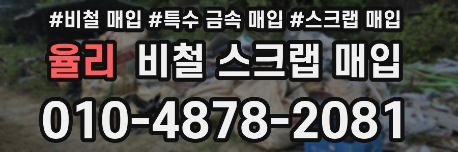 율리 비철 스크랩 매입