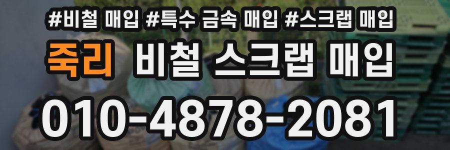 죽리 비철 스크랩 매입