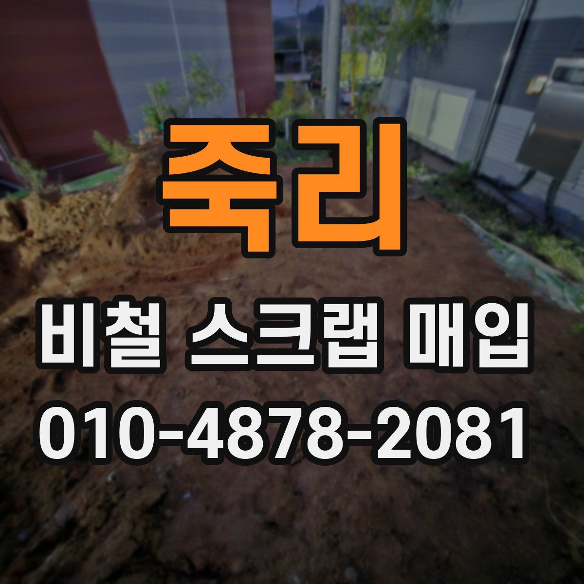 죽리 비철 스크랩 매입