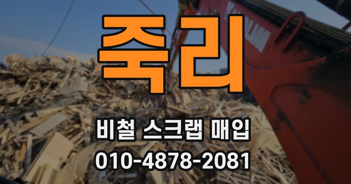 죽리 비철 스크랩 매입