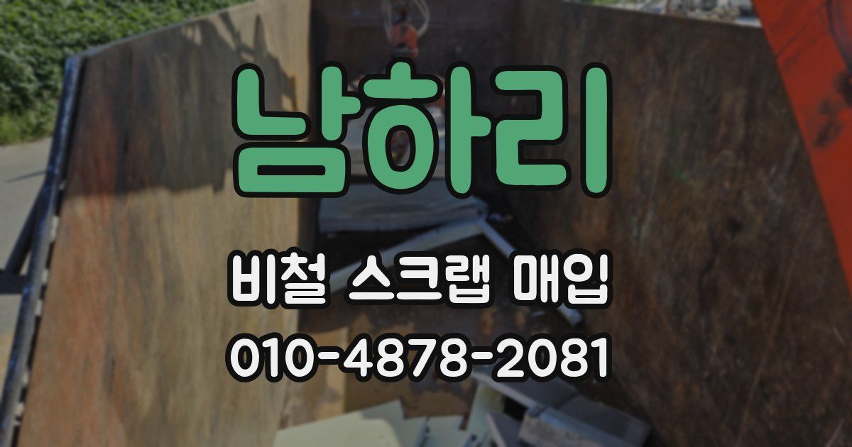 남하리 비철 스크랩 매입