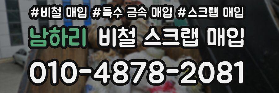 남하리 비철 스크랩 매입