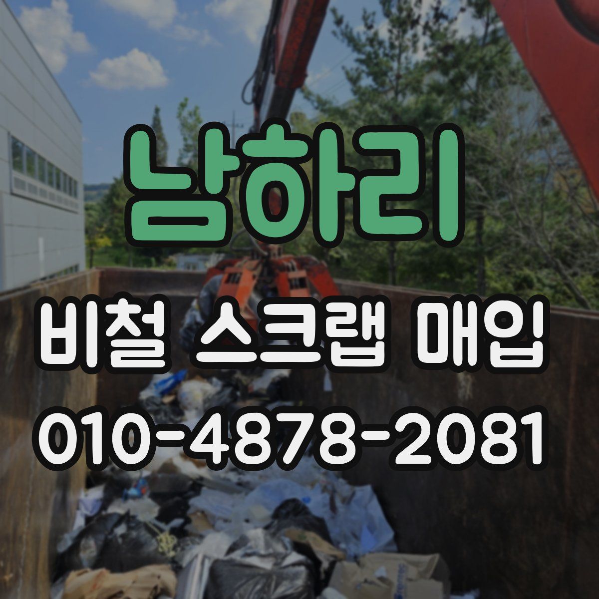 남하리 비철 스크랩 매입