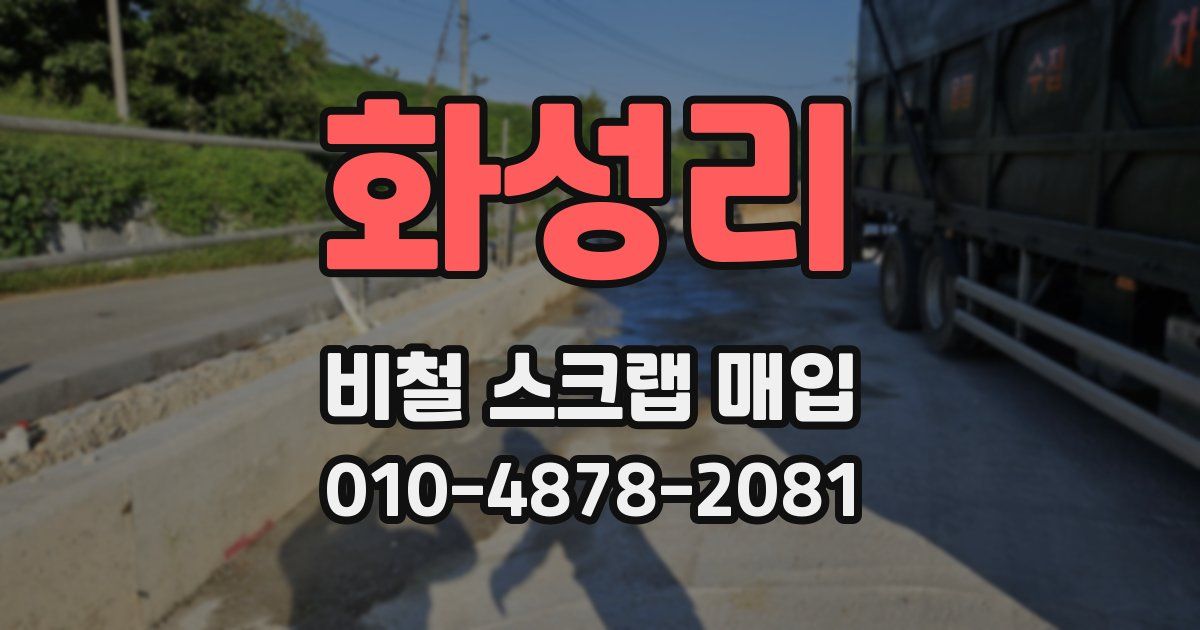 화성리 비철 스크랩 매입