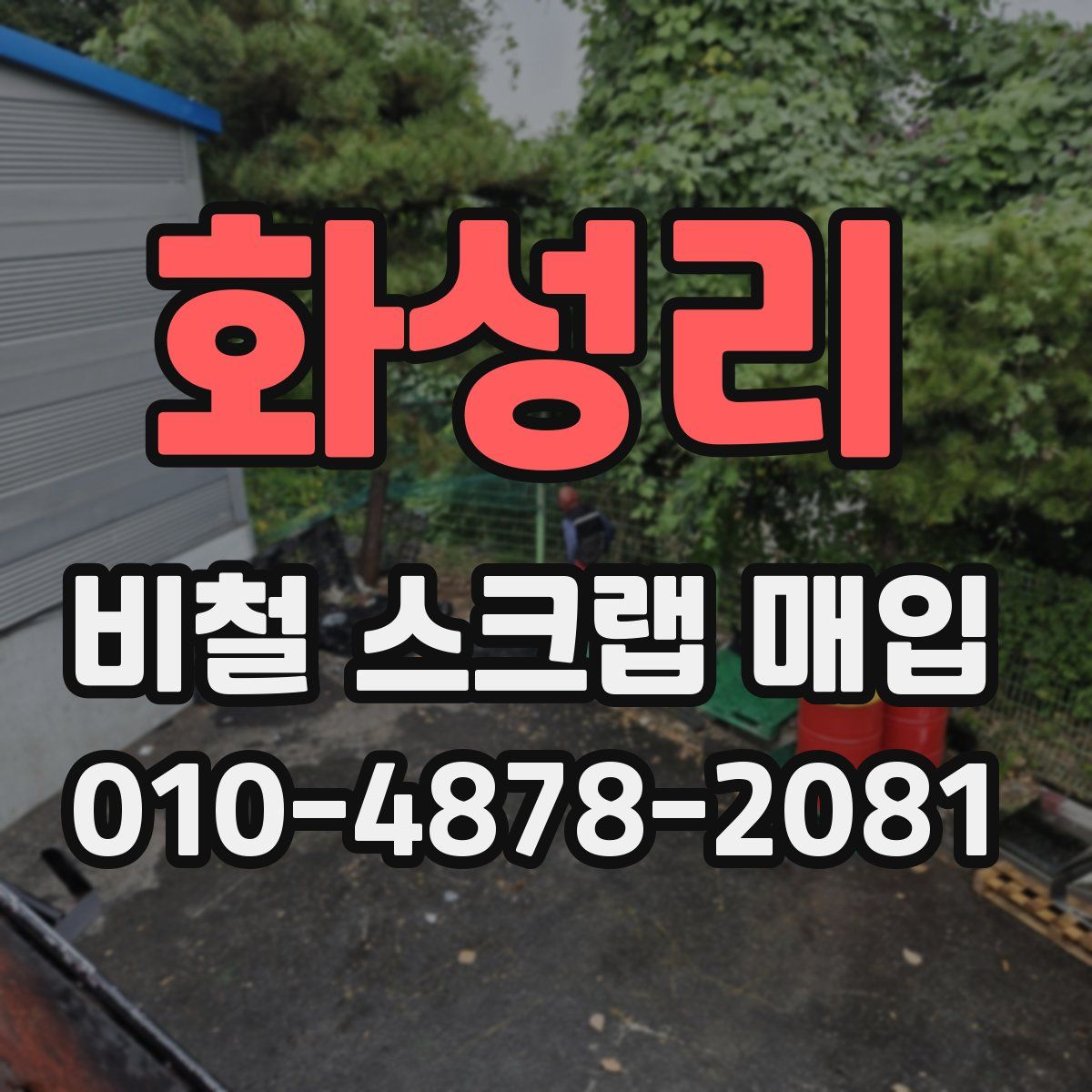 화성리 비철 스크랩 매입