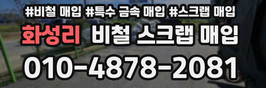 화성리 비철 스크랩 매입