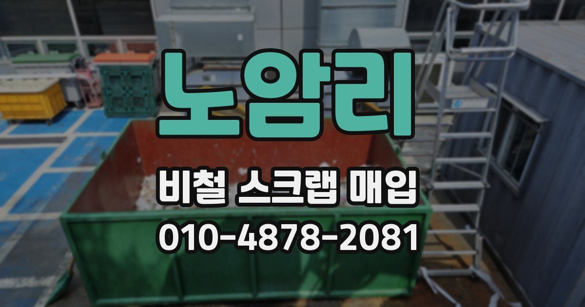 노암리 비철 스크랩 매입