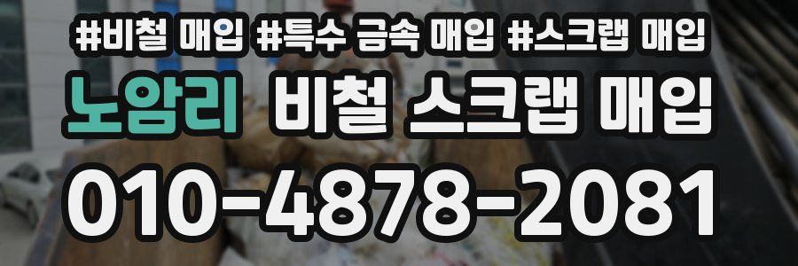 노암리 비철 스크랩 매입