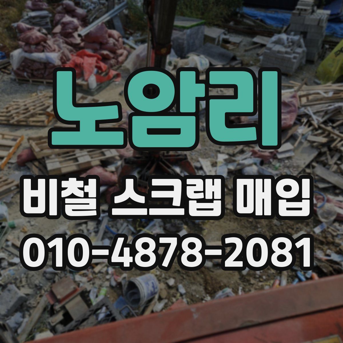 노암리 비철 스크랩 매입