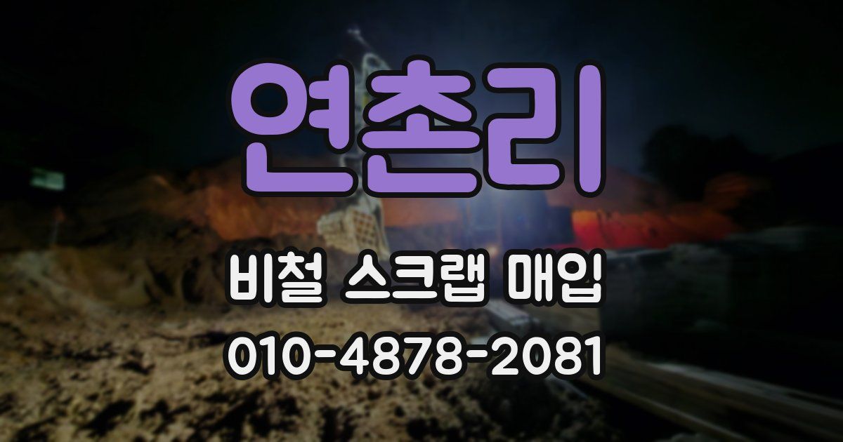 연촌리 비철 스크랩 매입