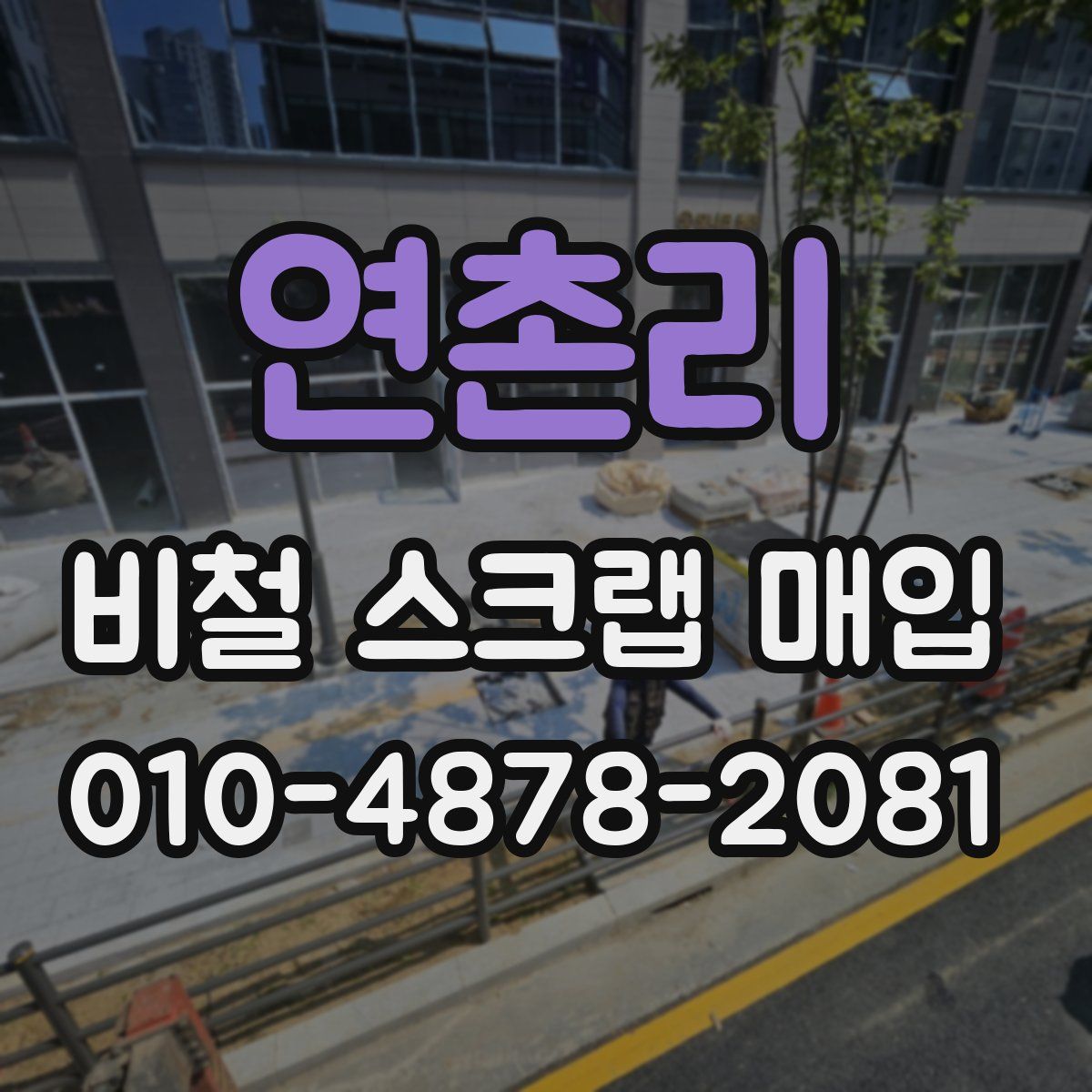 연촌리 비철 스크랩 매입