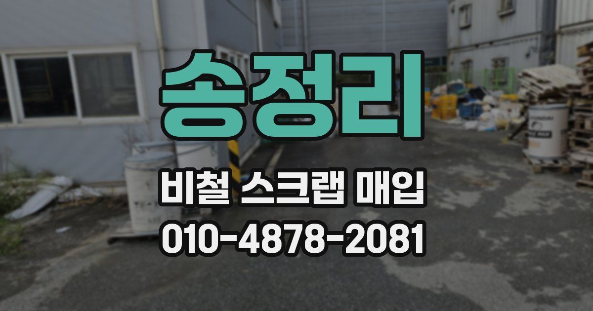 송정리 비철 스크랩 매입