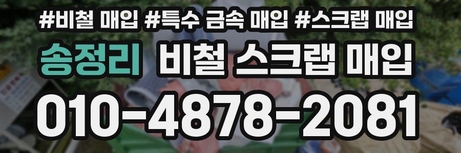 송정리 비철 스크랩 매입