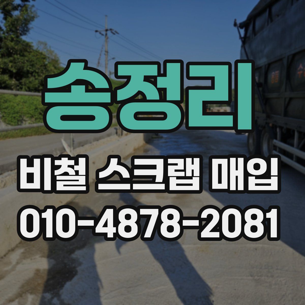 송정리 비철 스크랩 매입