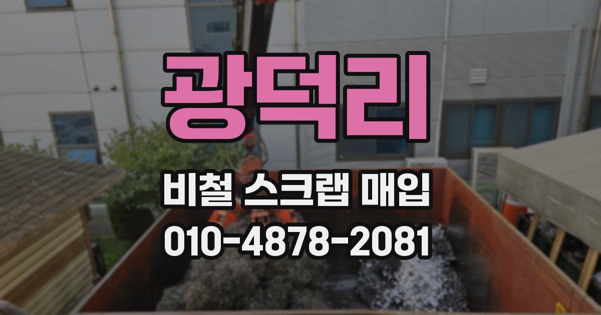 광덕리 비철 스크랩 매입