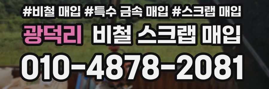 광덕리 비철 스크랩 매입
