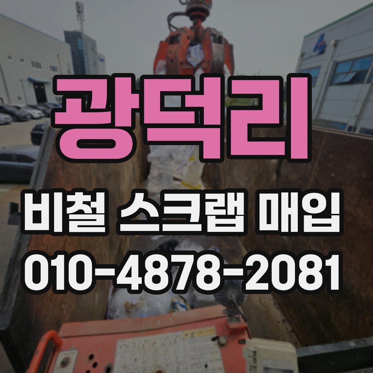 광덕리 비철 스크랩 매입