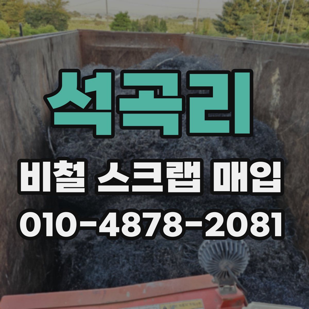 석곡리 비철 스크랩 매입