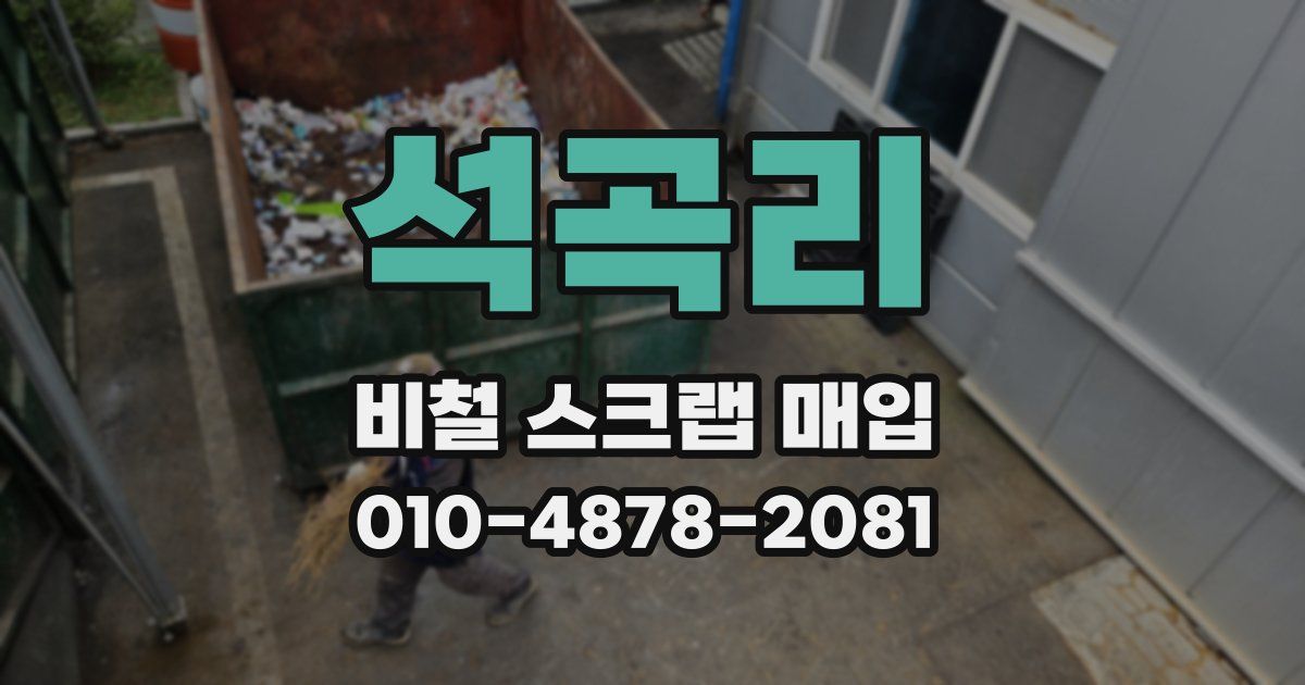 석곡리 비철 스크랩 매입
