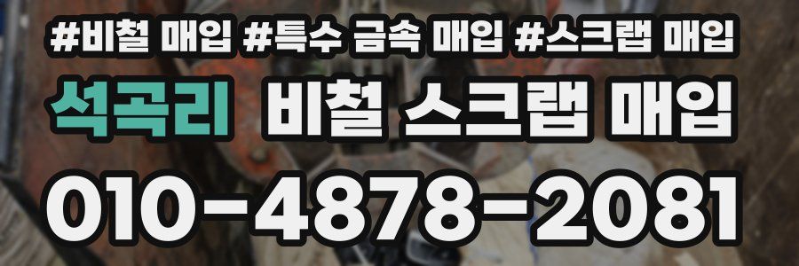 석곡리 비철 스크랩 매입