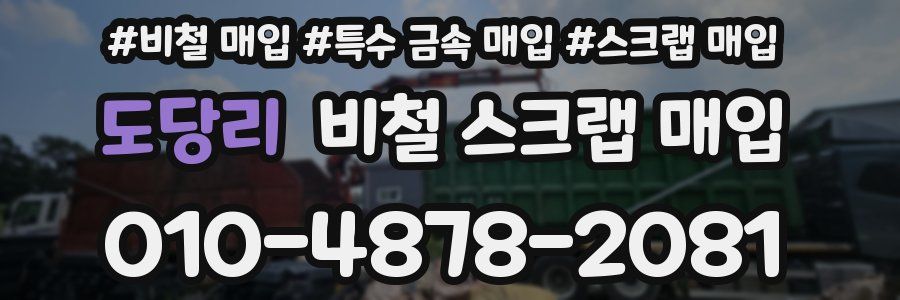 도당리 비철 스크랩 매입