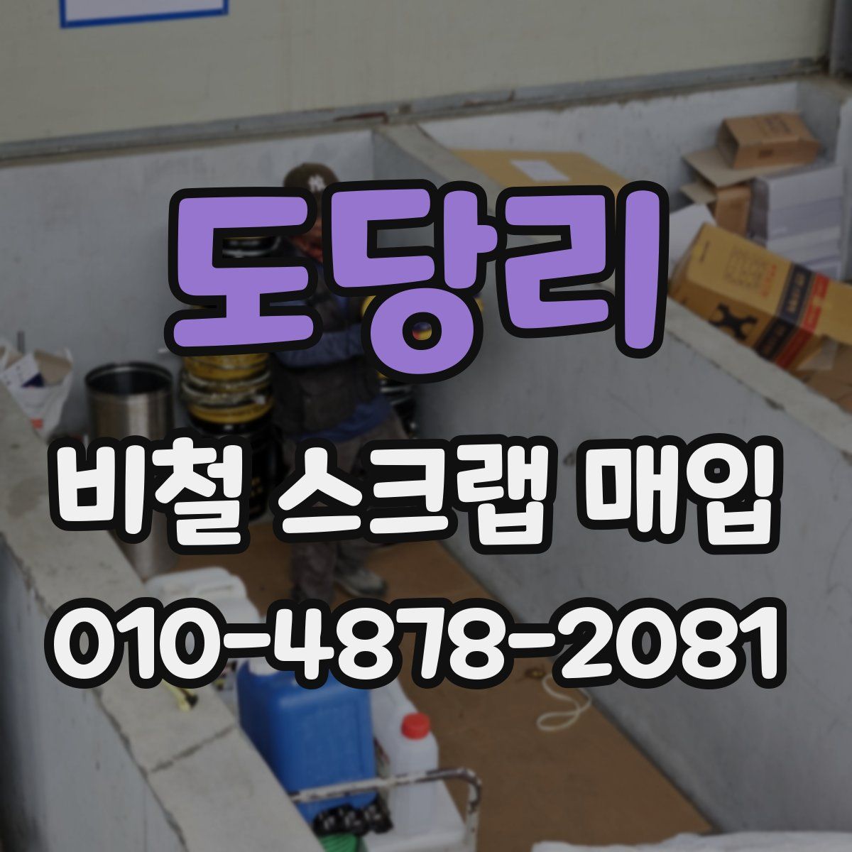 도당리 비철 스크랩 매입