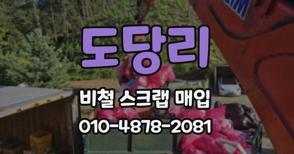 도당리 비철 스크랩 매입
