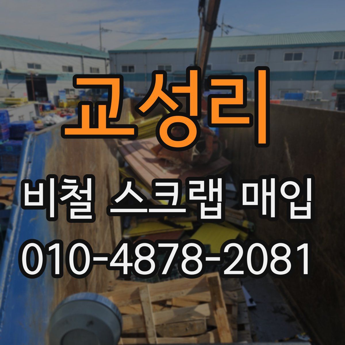 교성리 비철 스크랩 매입