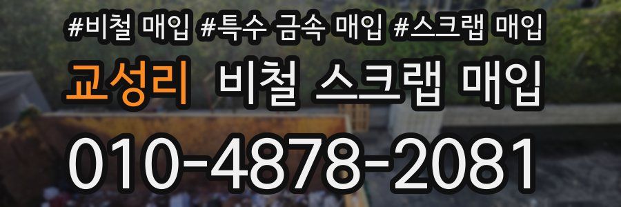 교성리 비철 스크랩 매입