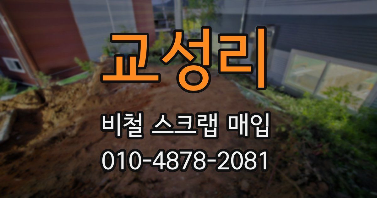 교성리 비철 스크랩 매입