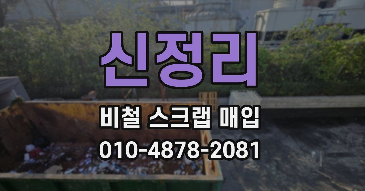 신정리 비철 스크랩 매입
