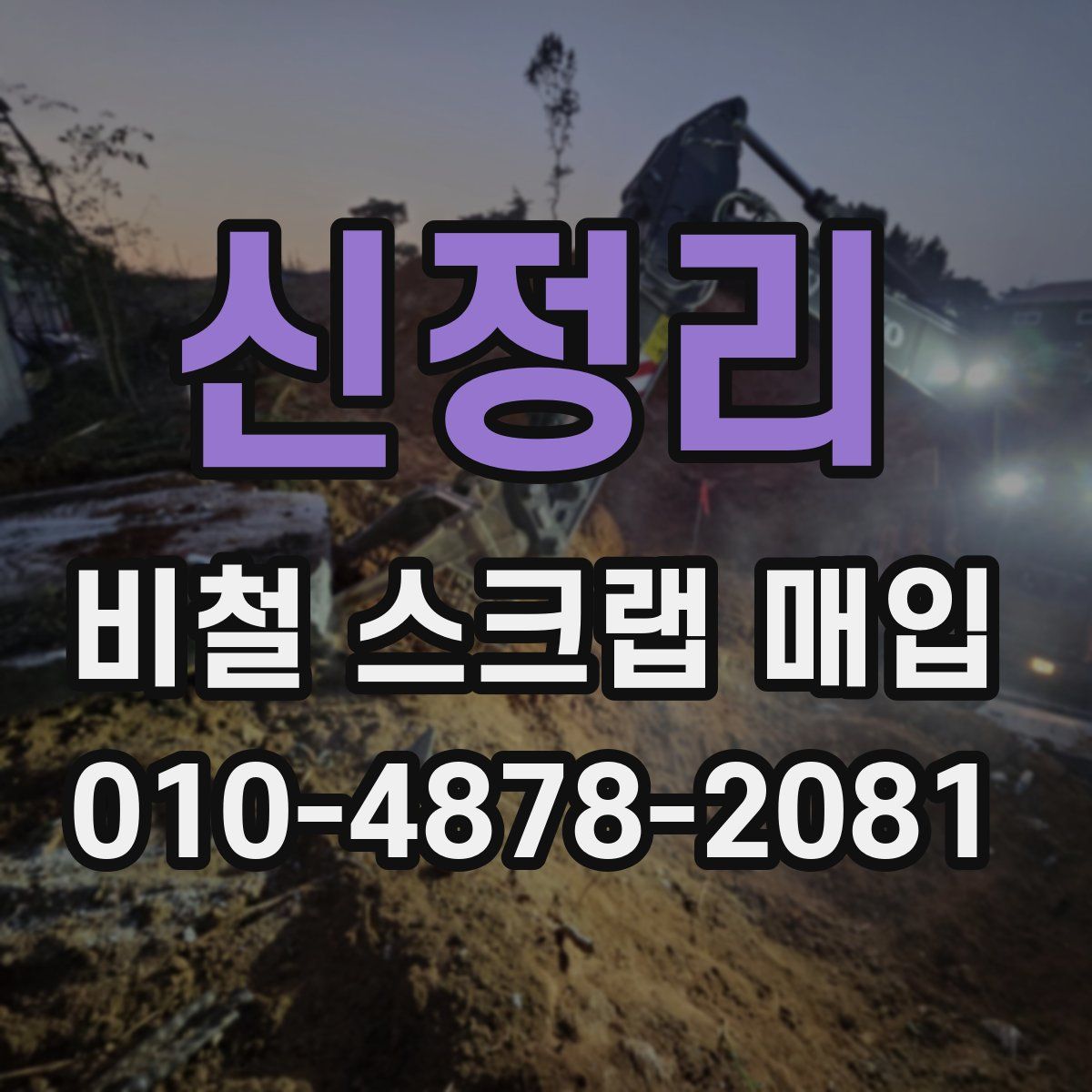 신정리 비철 스크랩 매입
