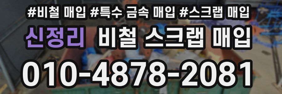 신정리 비철 스크랩 매입