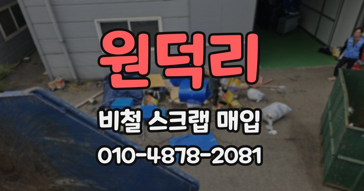 원덕리 비철 스크랩 매입