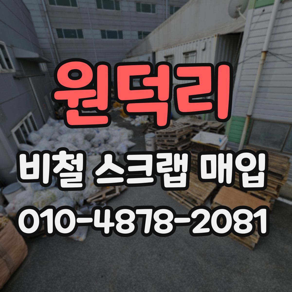 원덕리 비철 스크랩 매입