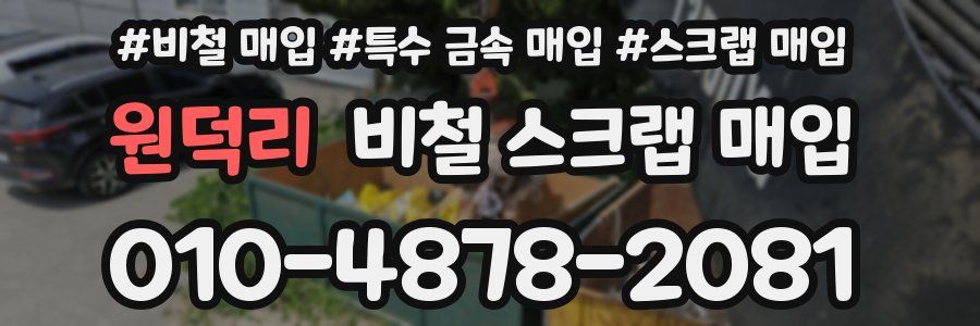 원덕리 비철 스크랩 매입