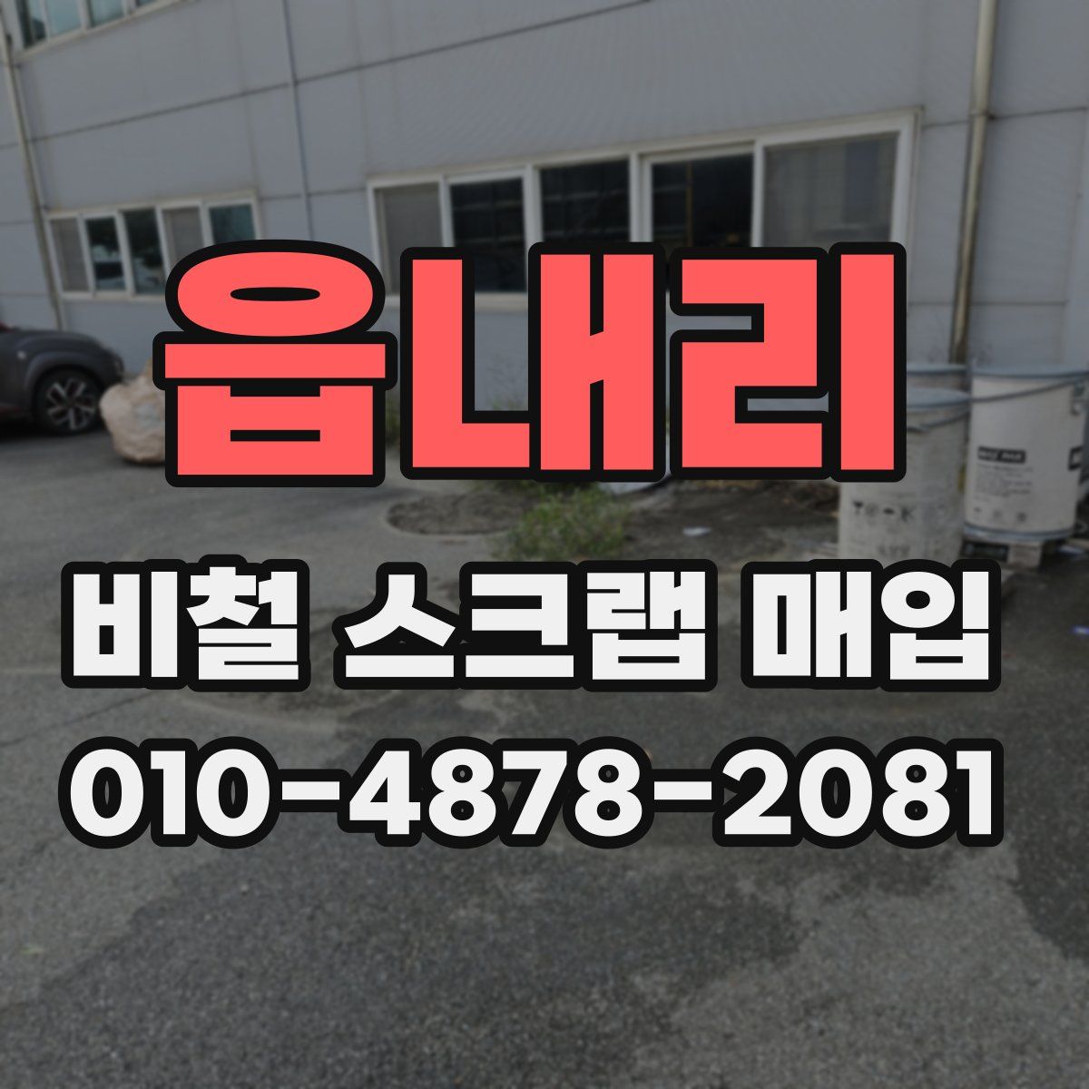읍내리 비철 스크랩 매입