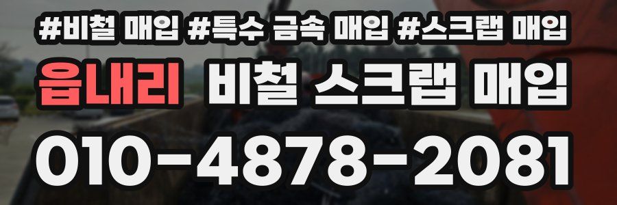 읍내리 비철 스크랩 매입