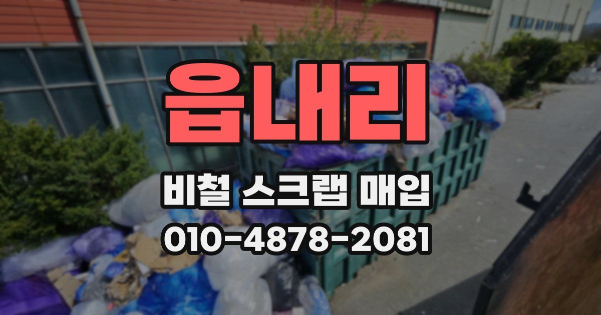읍내리 비철 스크랩 매입
