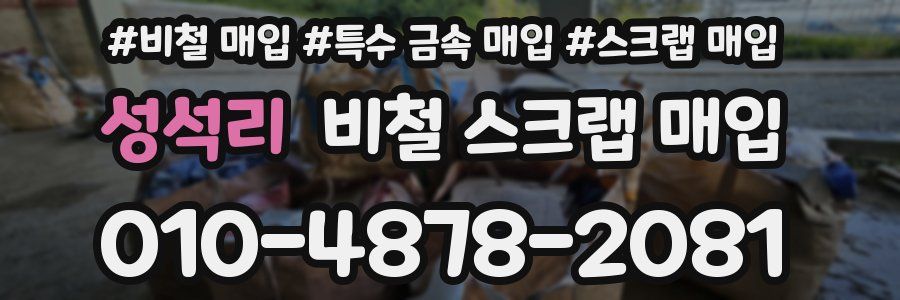 성석리 비철 스크랩 매입