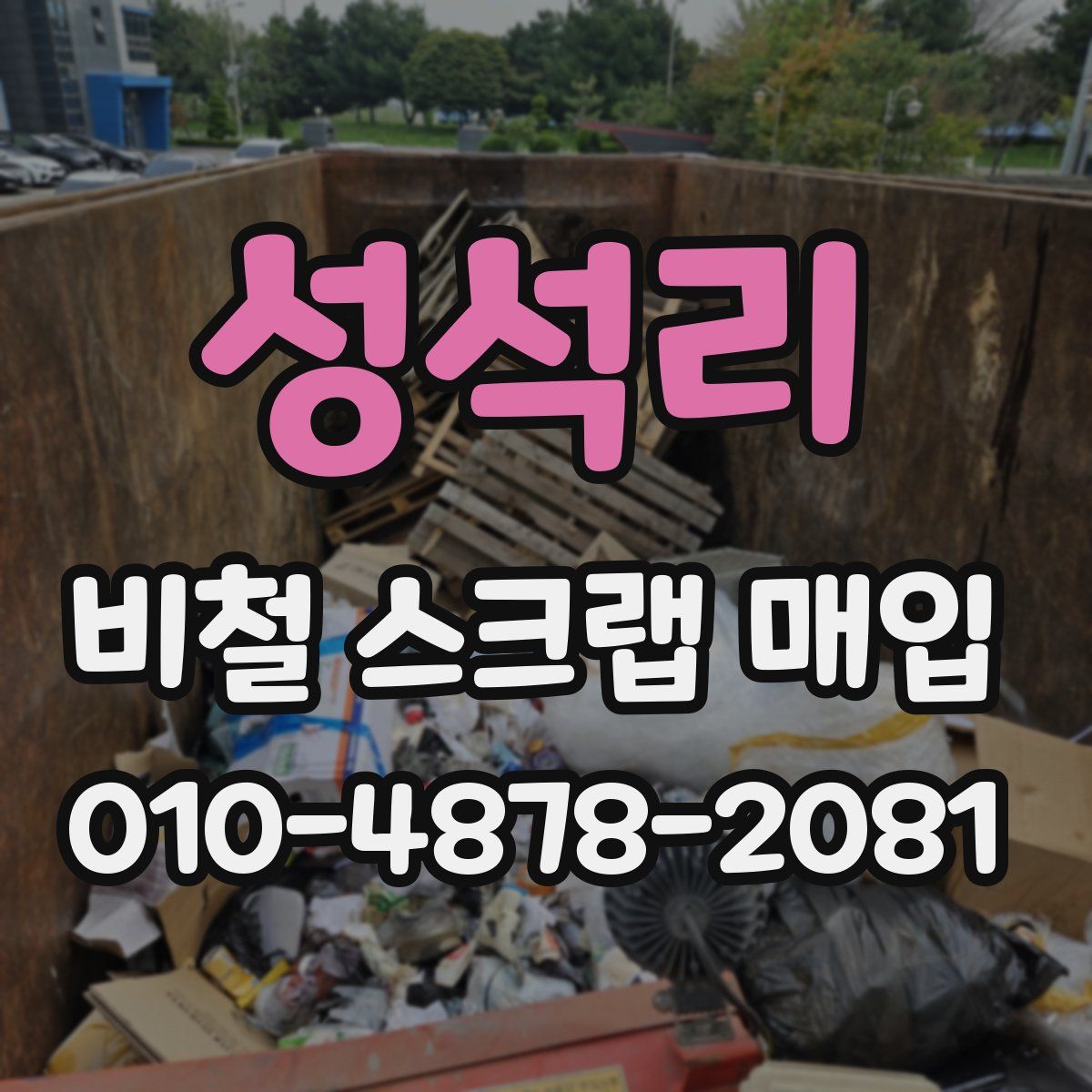 성석리 비철 스크랩 매입