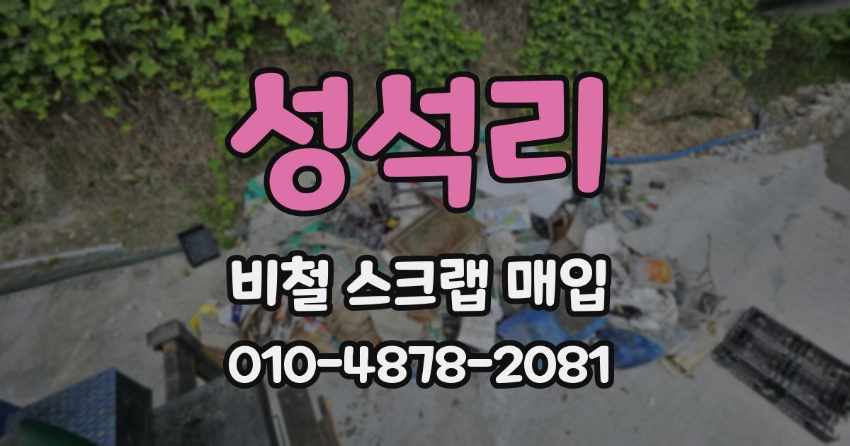 성석리 비철 스크랩 매입
