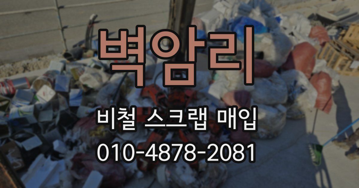 벽암리 비철 스크랩 매입