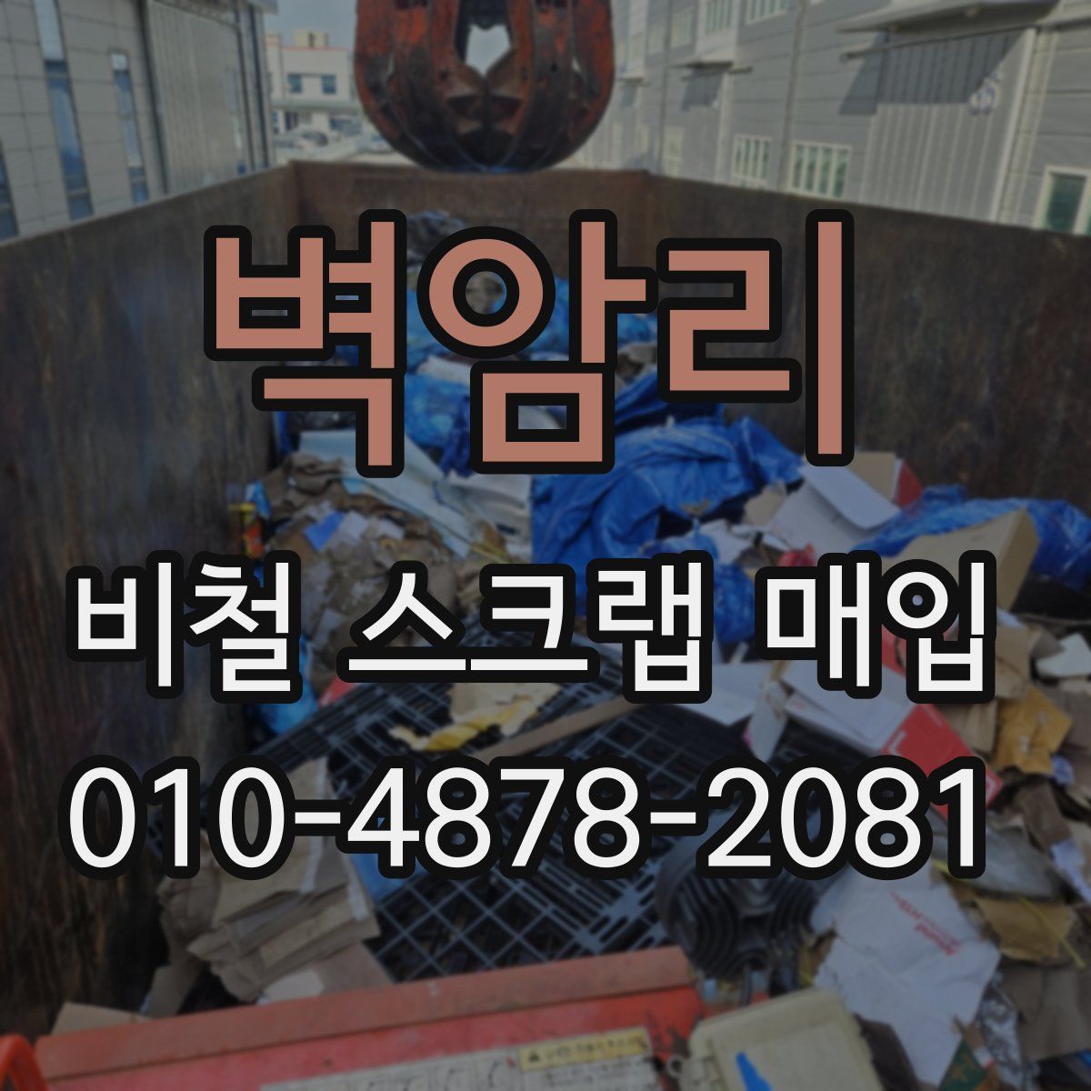 벽암리 비철 스크랩 매입