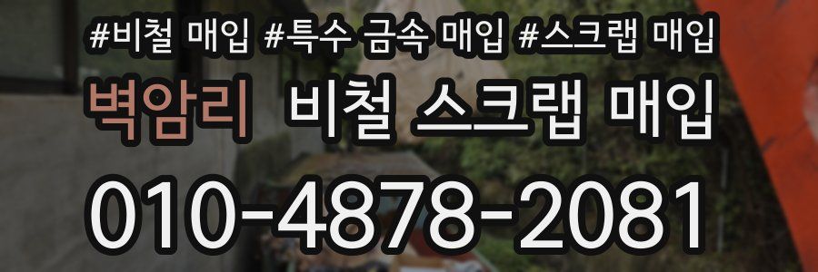 벽암리 비철 스크랩 매입
