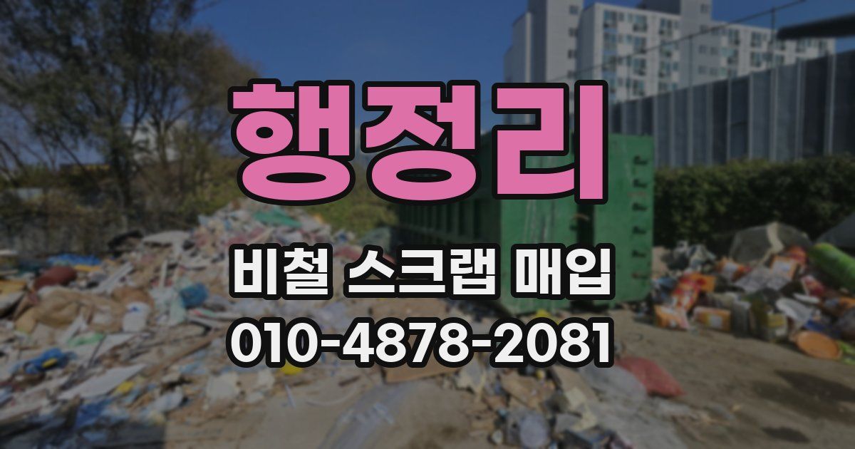 행정리 비철 스크랩 매입