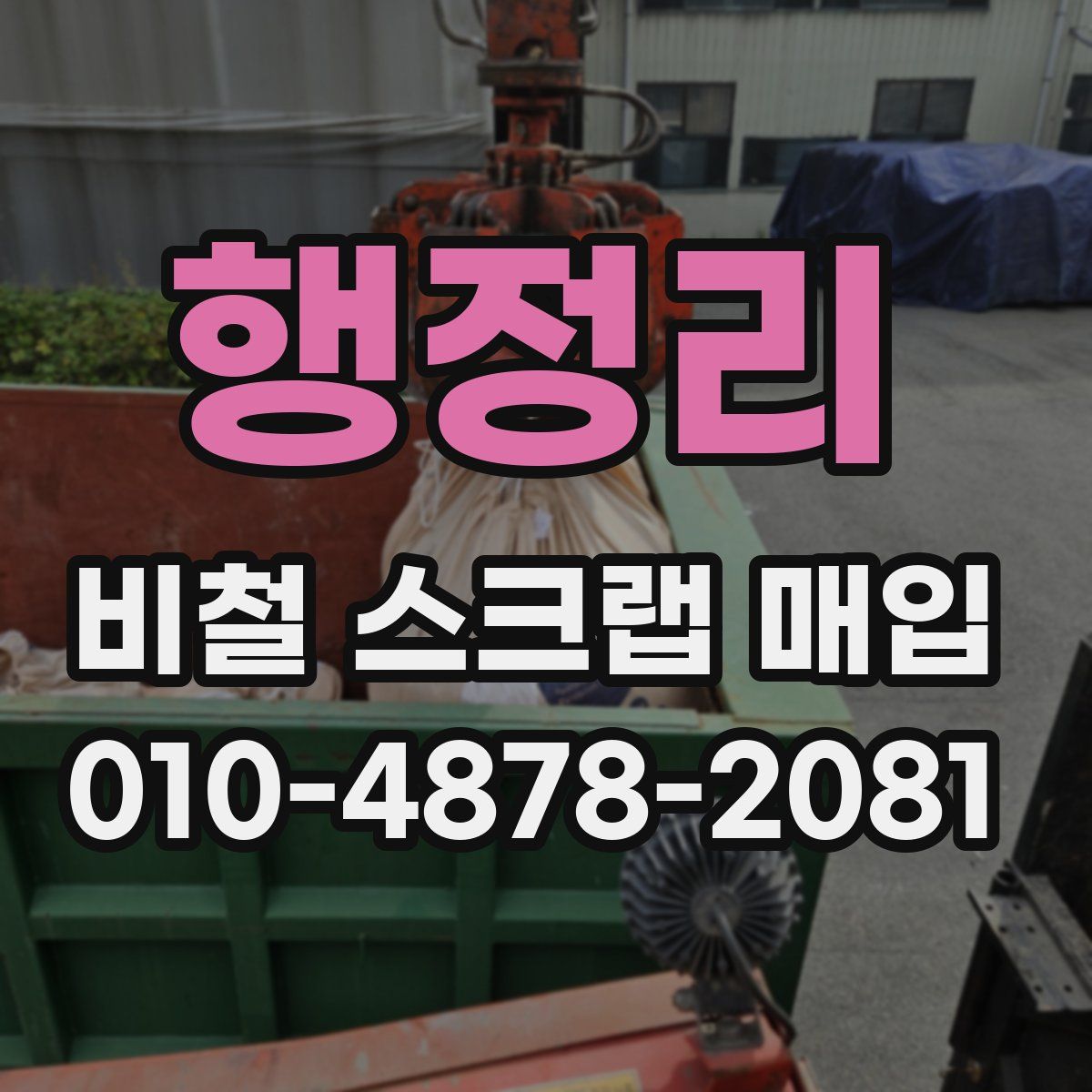 행정리 비철 스크랩 매입