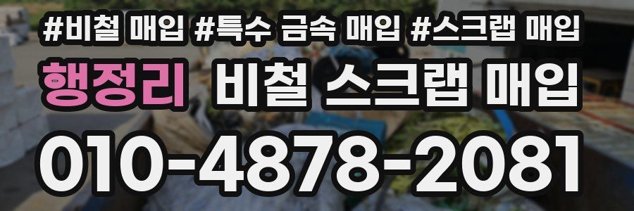 행정리 비철 스크랩 매입