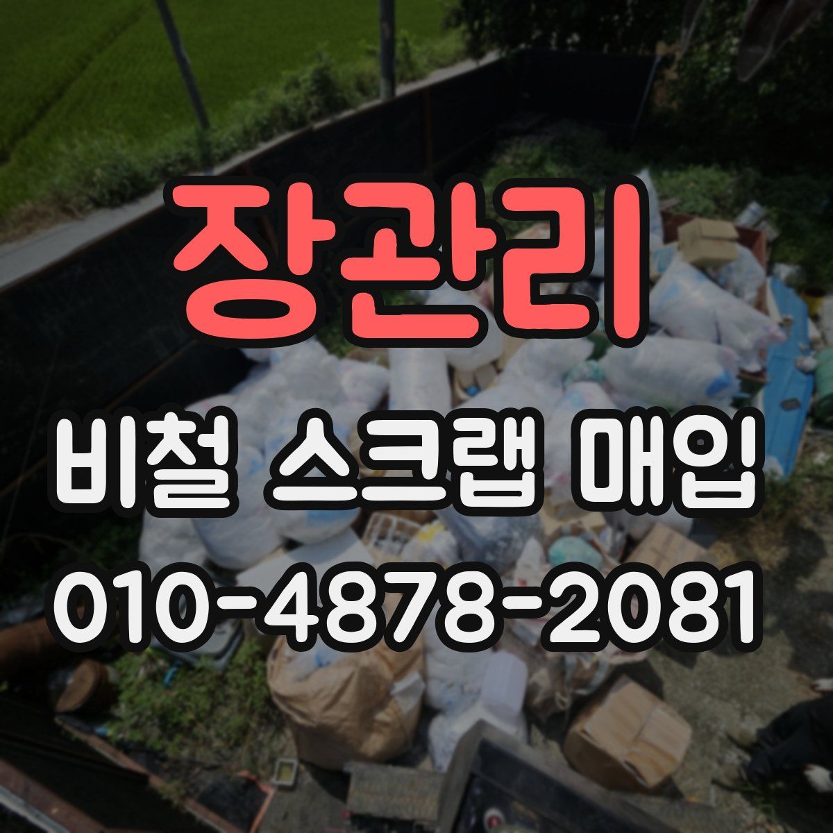 장관리 비철 스크랩 매입