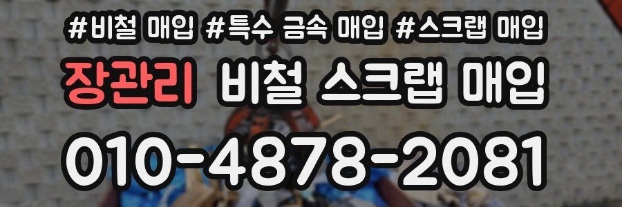 장관리 비철 스크랩 매입